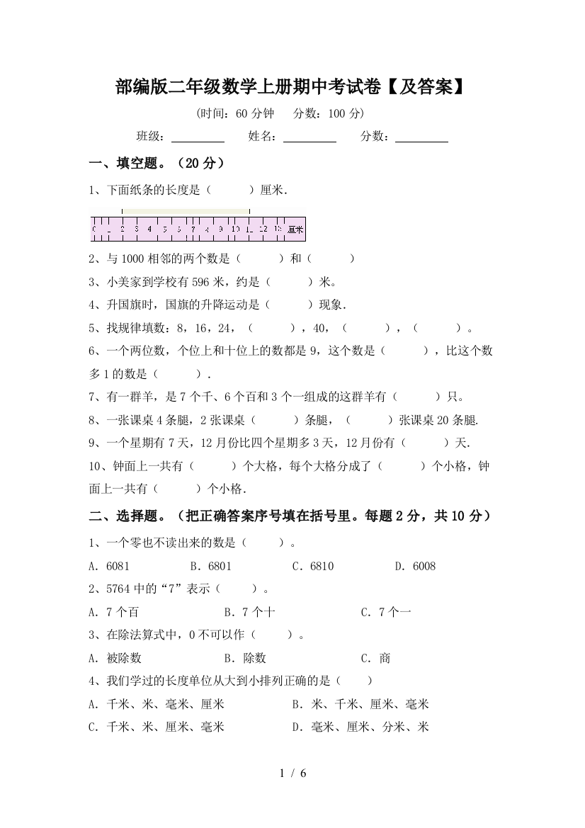 部编版二年级数学上册期中考试卷【及答案】