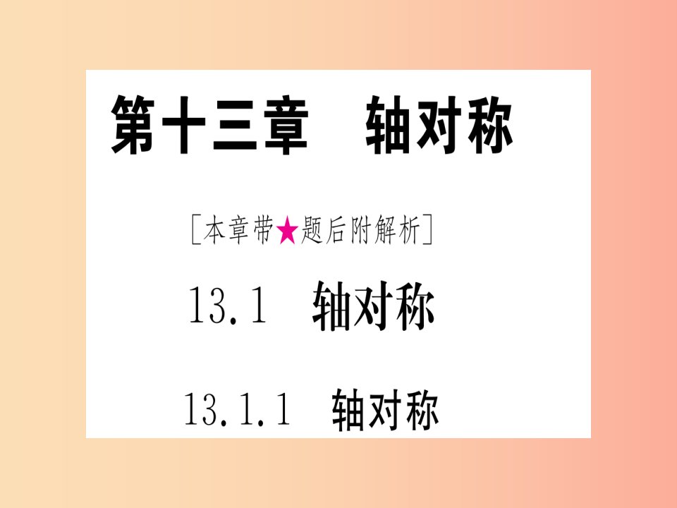 江西专用2019秋八年级数学上册第13章轴对称13.1轴对称13.1.1轴对称作业课件