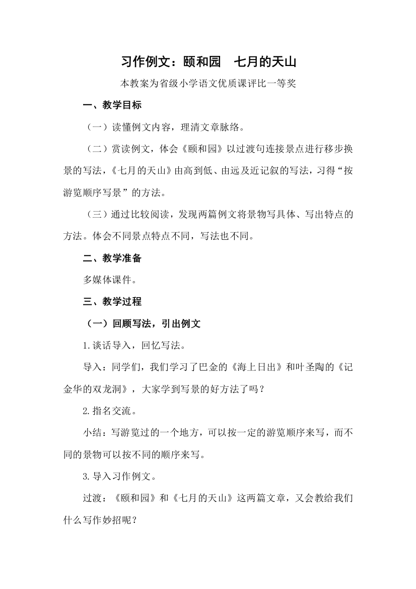 部编四下语文习作例文颐和园七月的天山公开课教案教学设计一等奖