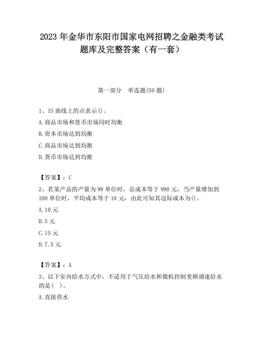 2023年金华市东阳市国家电网招聘之金融类考试题库及完整答案（有一套）