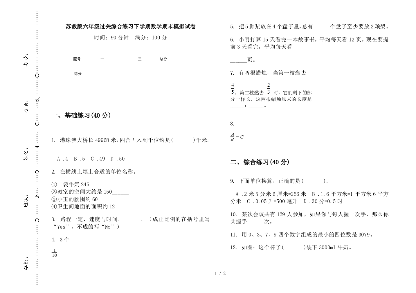 苏教版六年级过关综合练习下学期数学期末模拟试卷