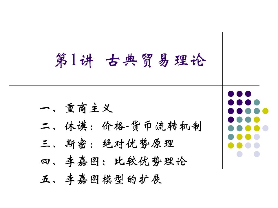 lecture1(陶涛国际经济学)