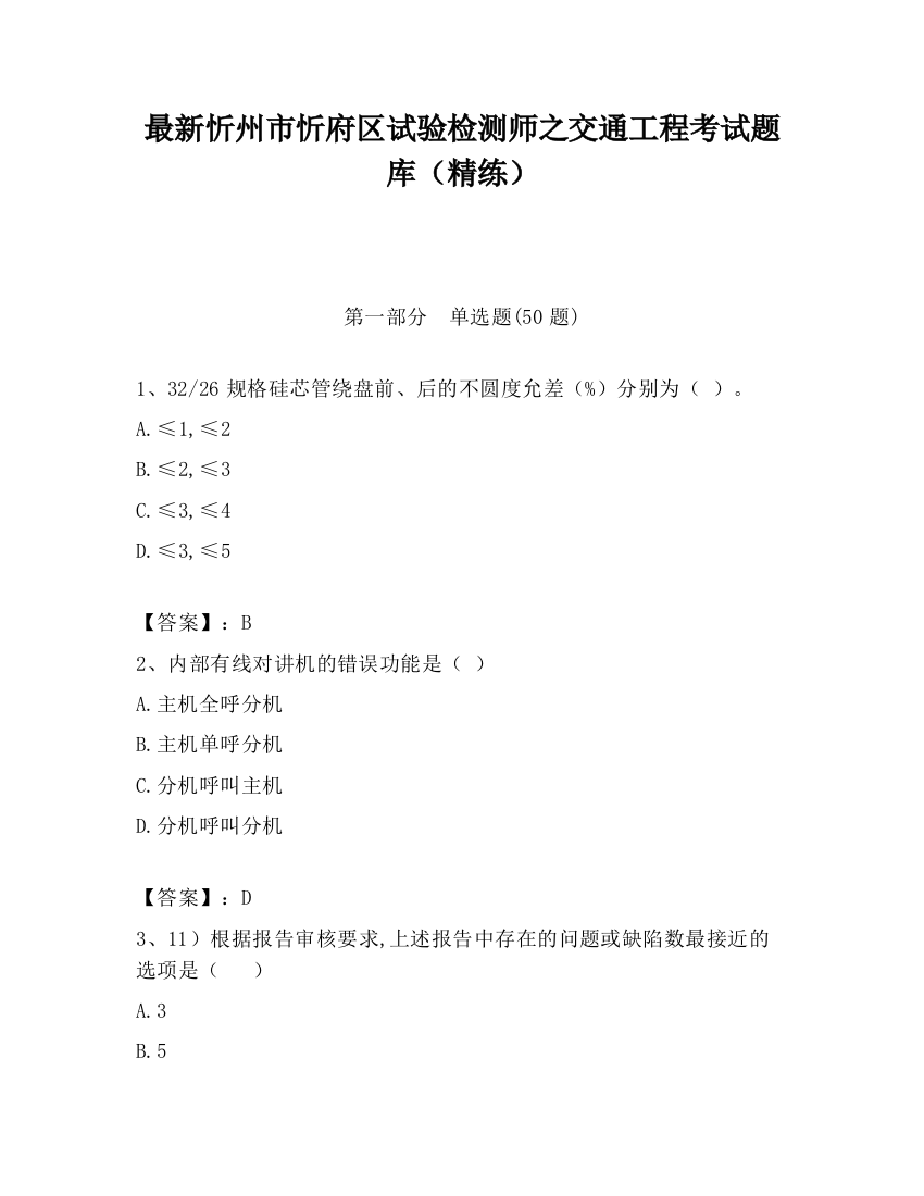 最新忻州市忻府区试验检测师之交通工程考试题库（精练）