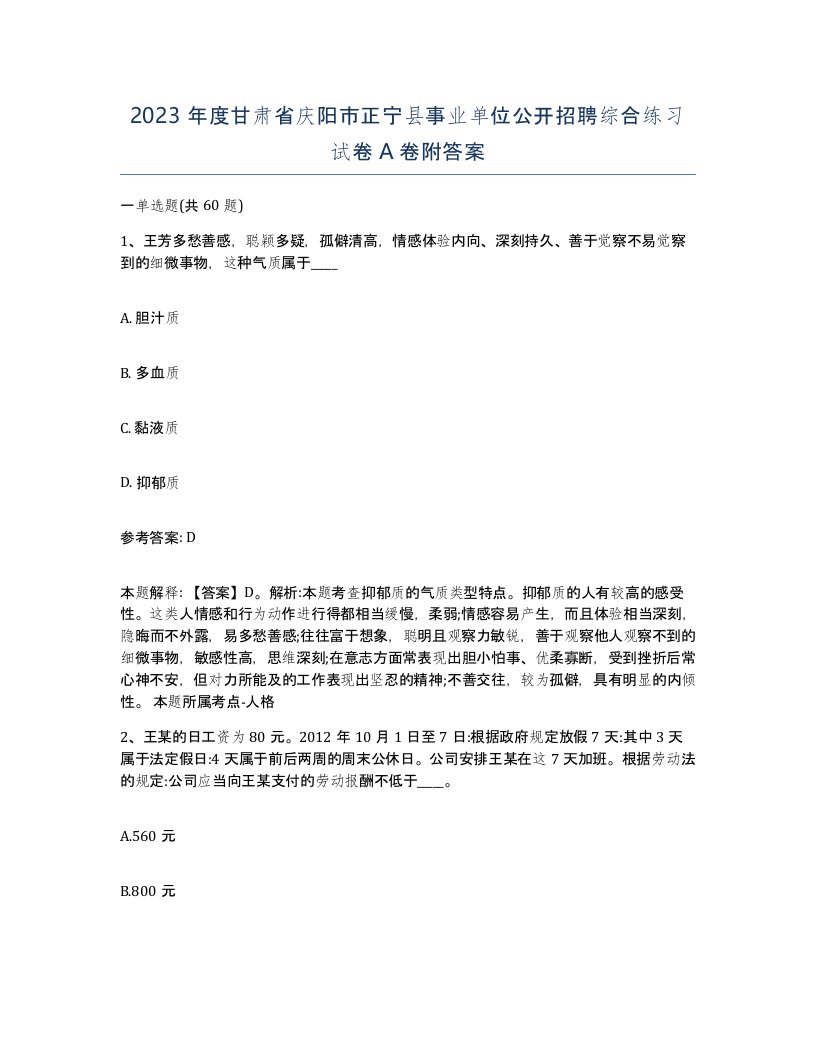 2023年度甘肃省庆阳市正宁县事业单位公开招聘综合练习试卷A卷附答案