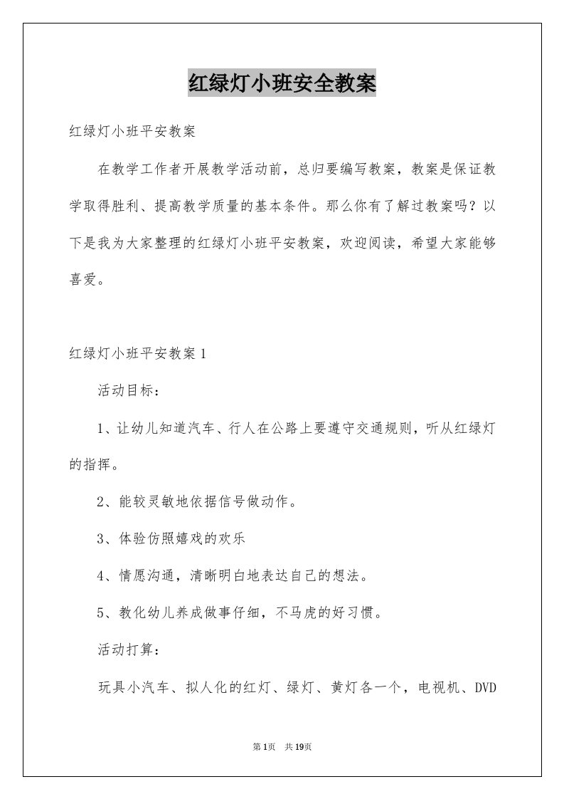 红绿灯小班安全教案