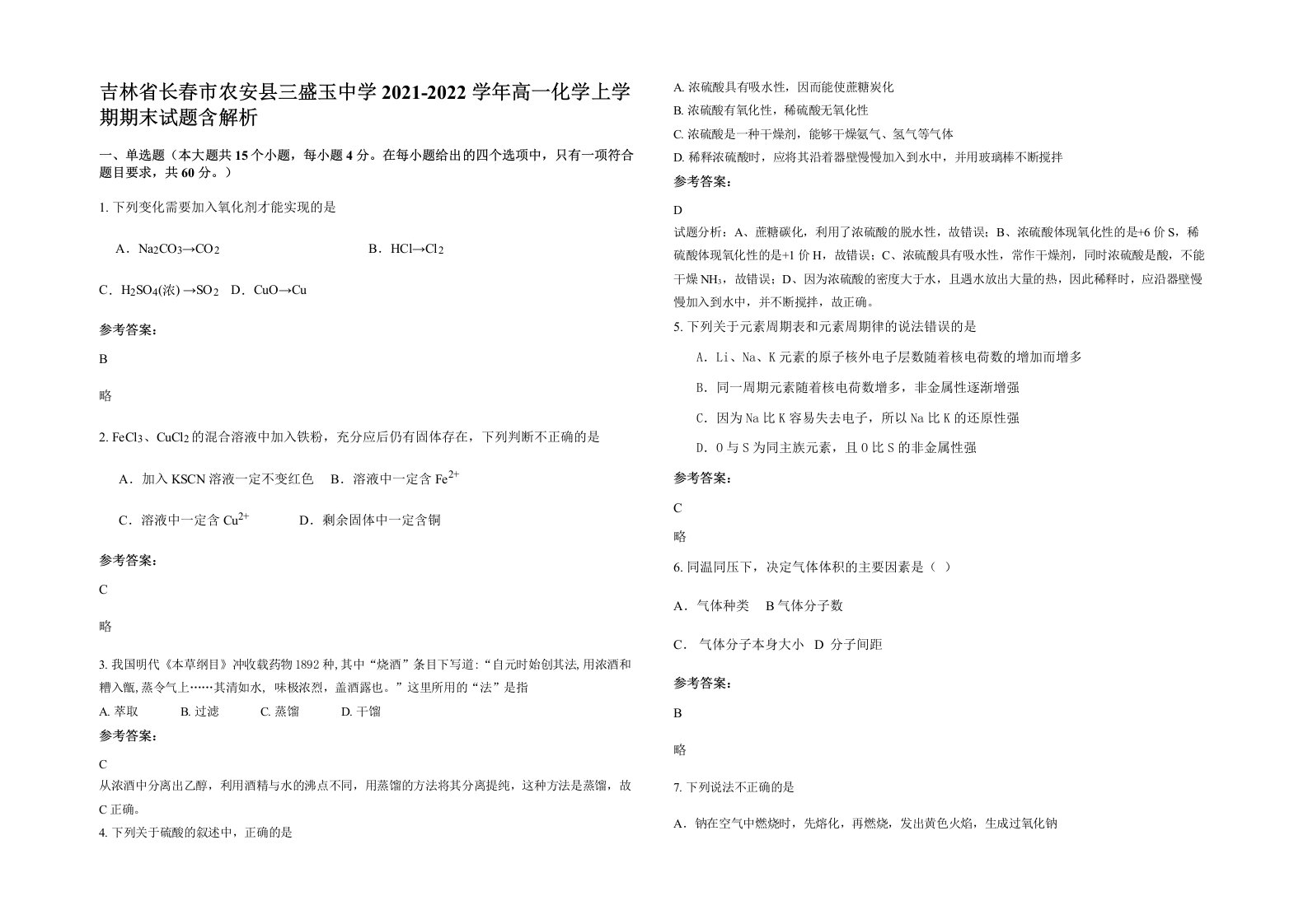 吉林省长春市农安县三盛玉中学2021-2022学年高一化学上学期期末试题含解析