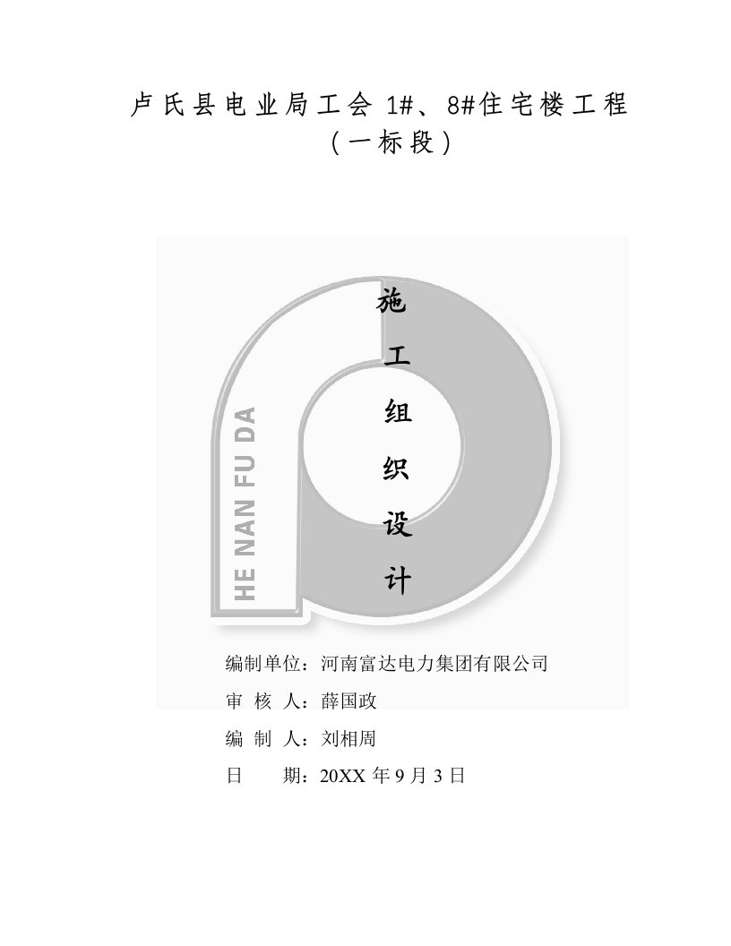 建筑工程管理-卢氏电业局施工组织设计