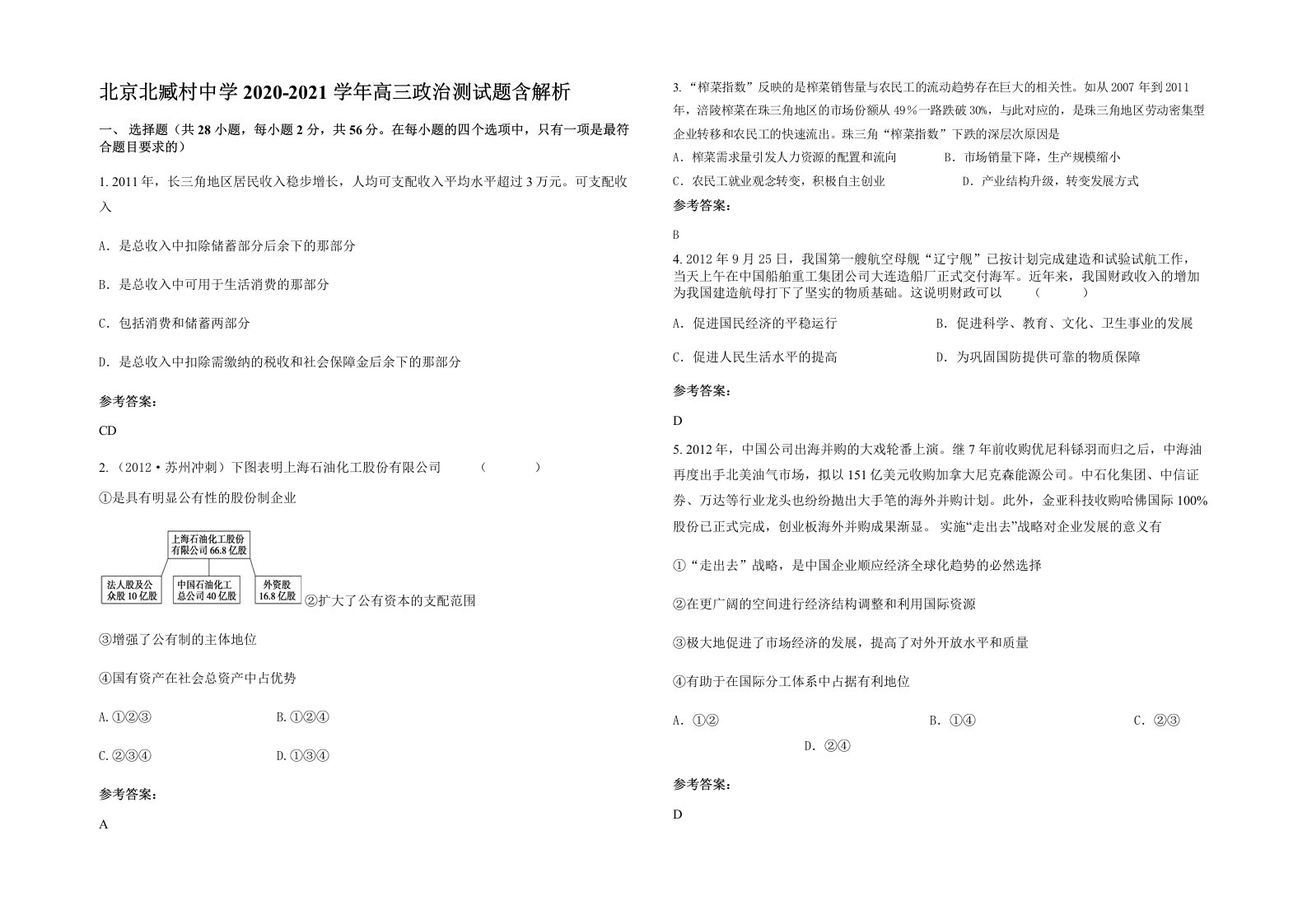 北京北臧村中学2020-2021学年高三政治测试题含解析