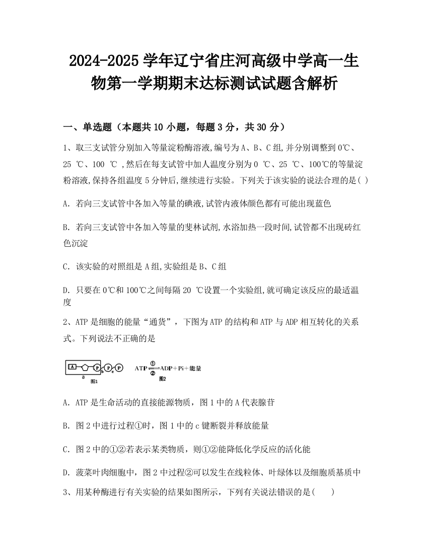 2024-2025学年辽宁省庄河高级中学高一生物第一学期期末达标测试试题含解析