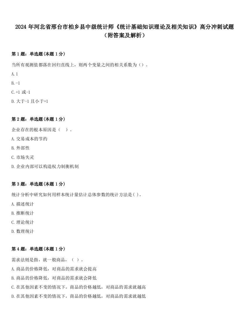 2024年河北省邢台市柏乡县中级统计师《统计基础知识理论及相关知识》高分冲刺试题（附答案及解析）