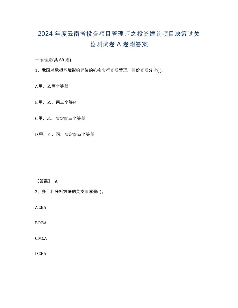 2024年度云南省投资项目管理师之投资建设项目决策过关检测试卷A卷附答案