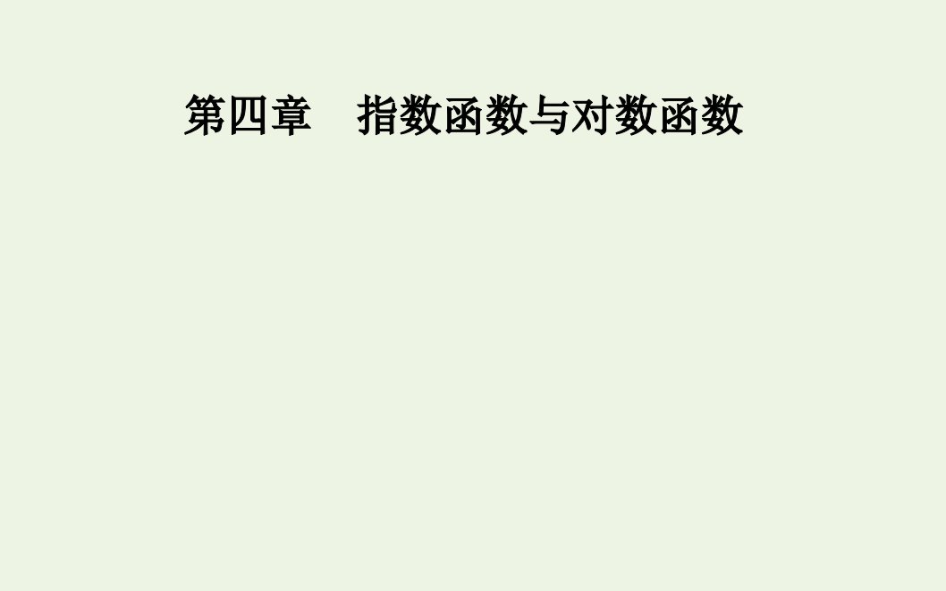 2021年新教材高中数学第四章指数函数与对数函数2.1指数函数的概念课件新人教A版必修第一册