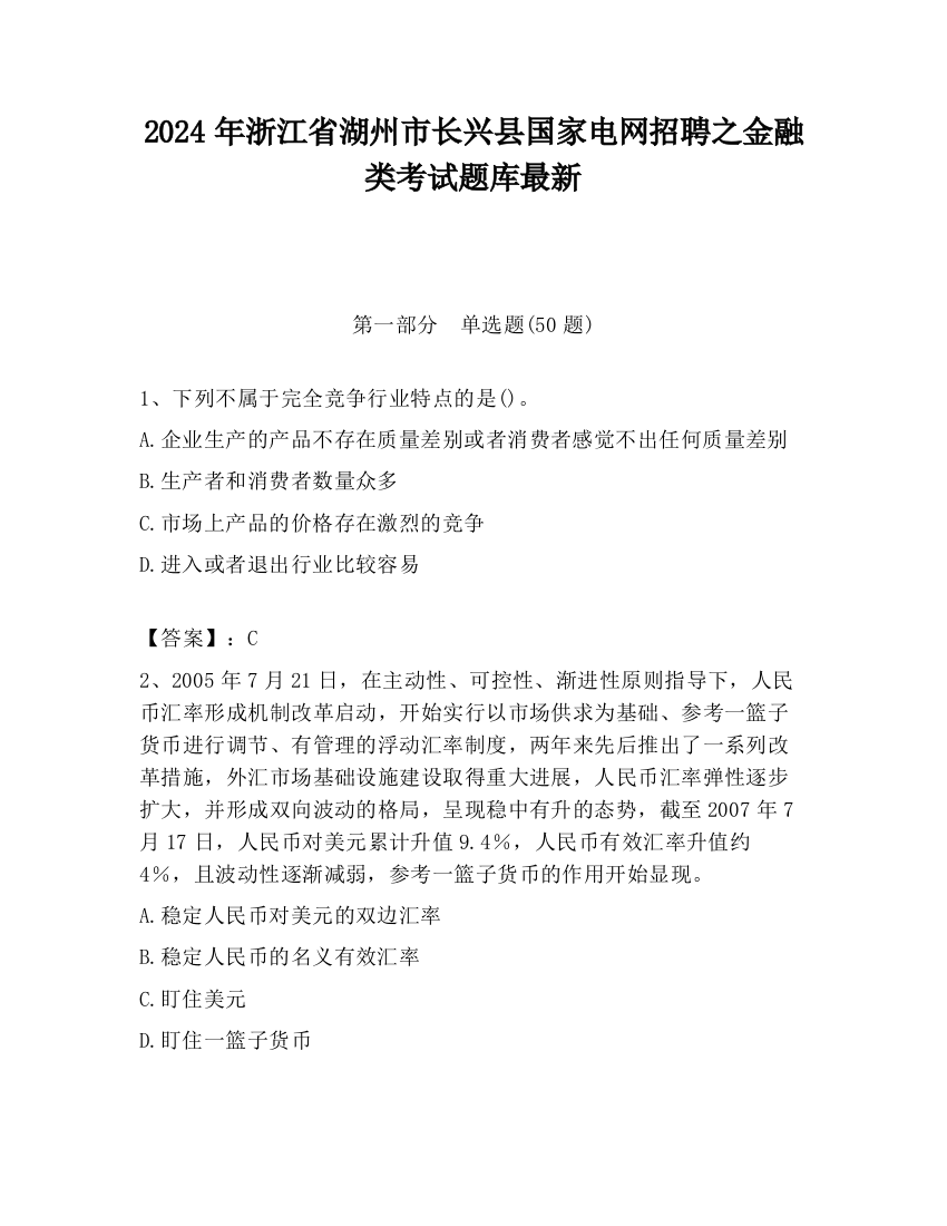 2024年浙江省湖州市长兴县国家电网招聘之金融类考试题库最新