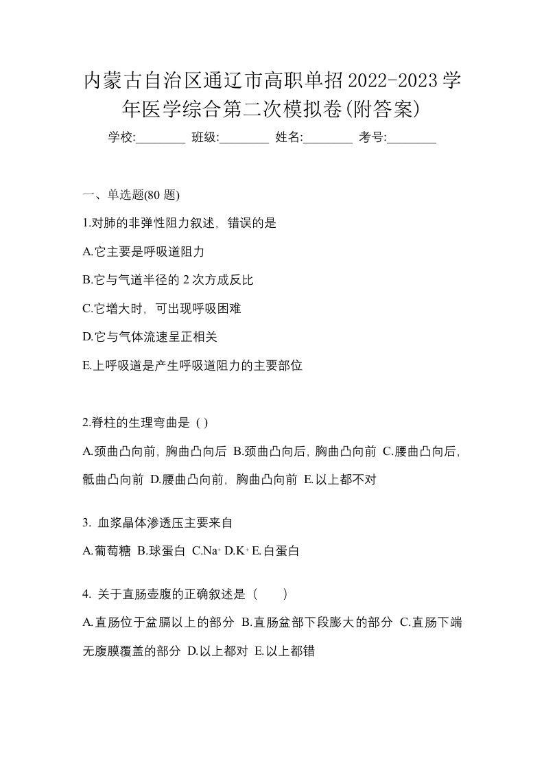 内蒙古自治区通辽市高职单招2022-2023学年医学综合第二次模拟卷附答案