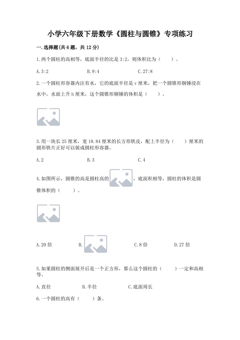 小学六年级下册数学《圆柱与圆锥》专项练习含完整答案【全国通用】