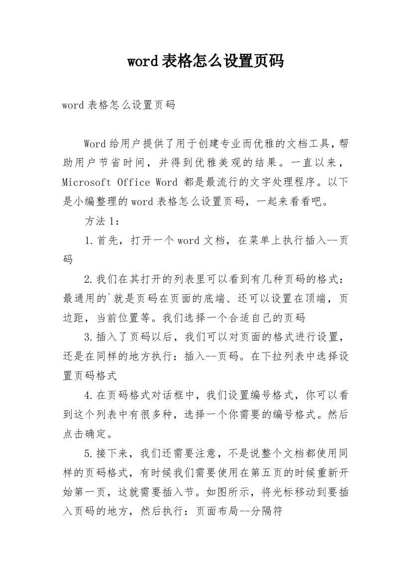 word表格怎么设置页码