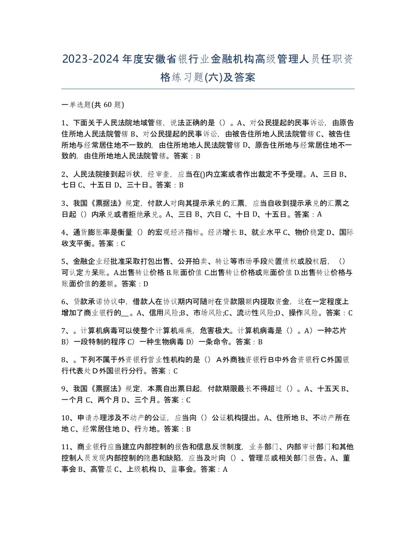 2023-2024年度安徽省银行业金融机构高级管理人员任职资格练习题六及答案