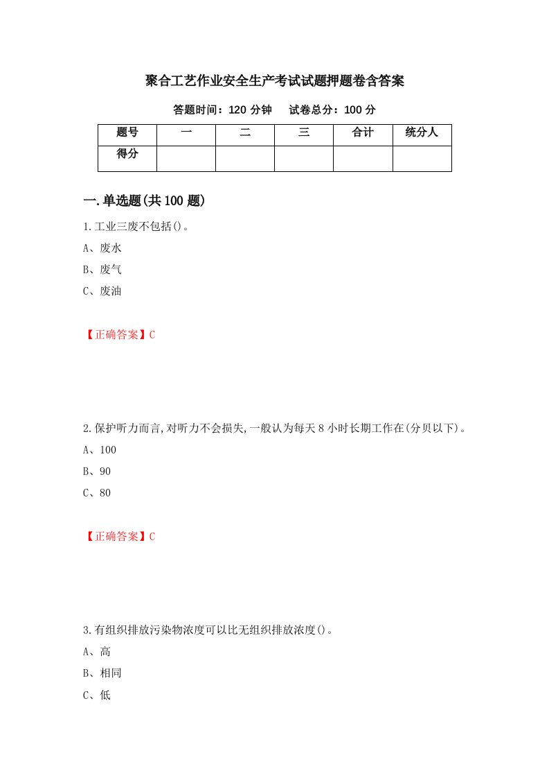 聚合工艺作业安全生产考试试题押题卷含答案25