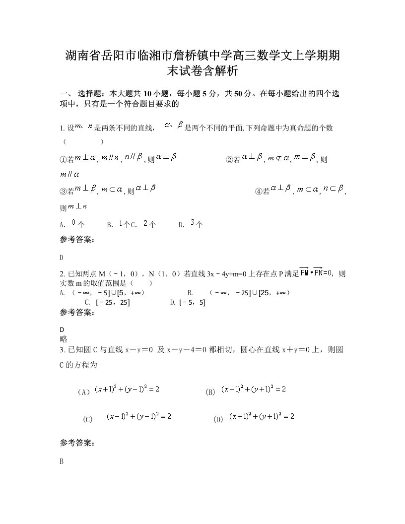 湖南省岳阳市临湘市詹桥镇中学高三数学文上学期期末试卷含解析