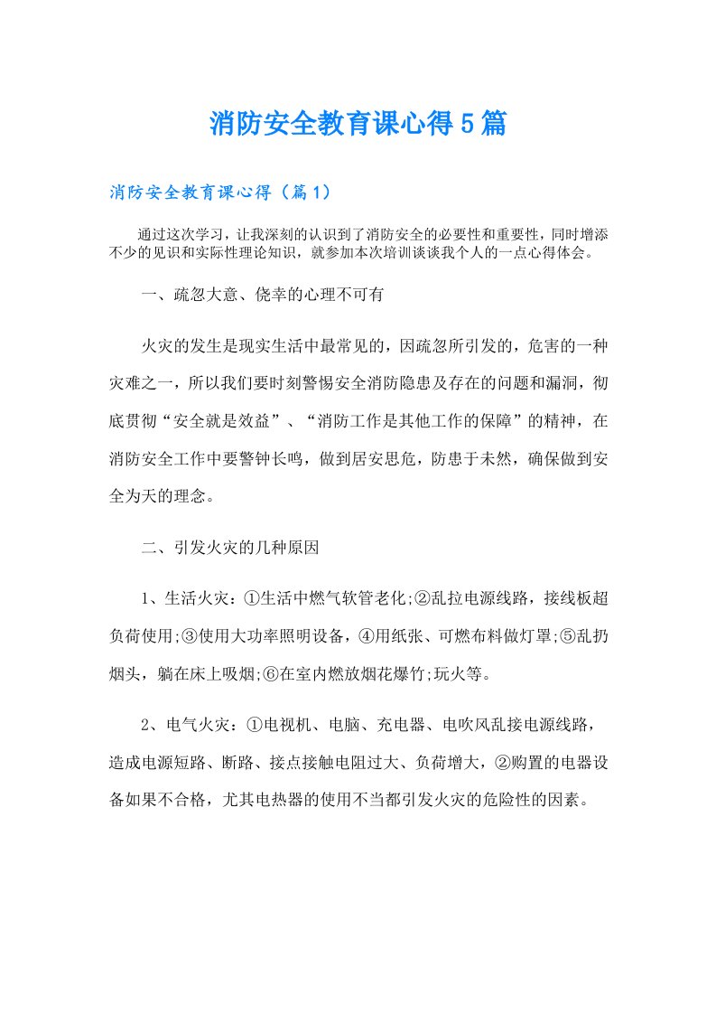 消防安全教育课心得5篇