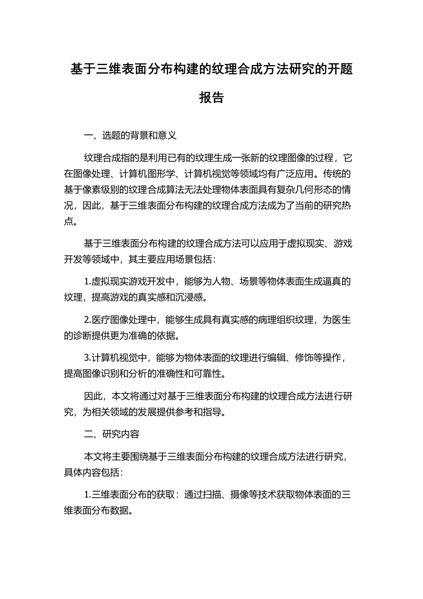 基于三维表面分布构建的纹理合成方法研究的开题报告