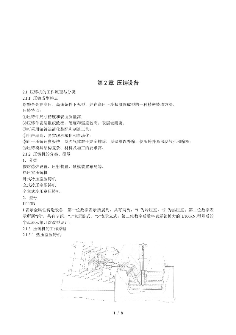 压铸机的工作原理与本体结构