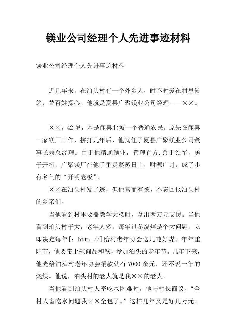 镁业公司经理个人先进事迹材料