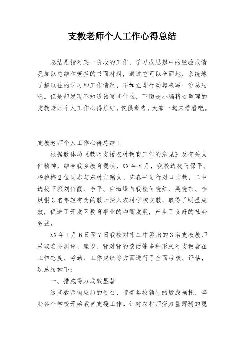 支教老师个人工作心得总结