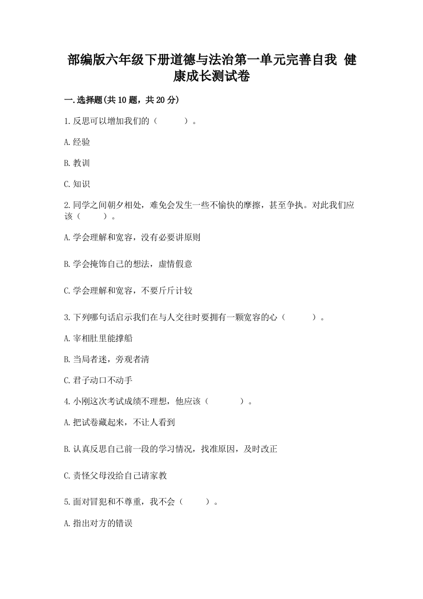 部编版六年级下册道德与法治第一单元完善自我-健康成长测试卷精品(夺分金卷)