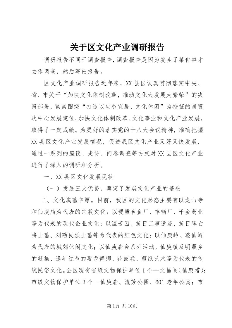 3关于区文化产业调研报告