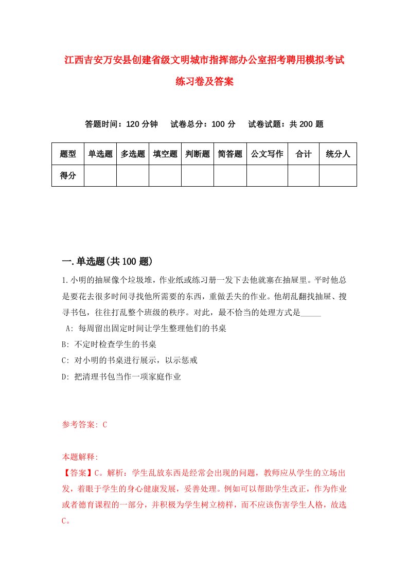 江西吉安万安县创建省级文明城市指挥部办公室招考聘用模拟考试练习卷及答案第9版