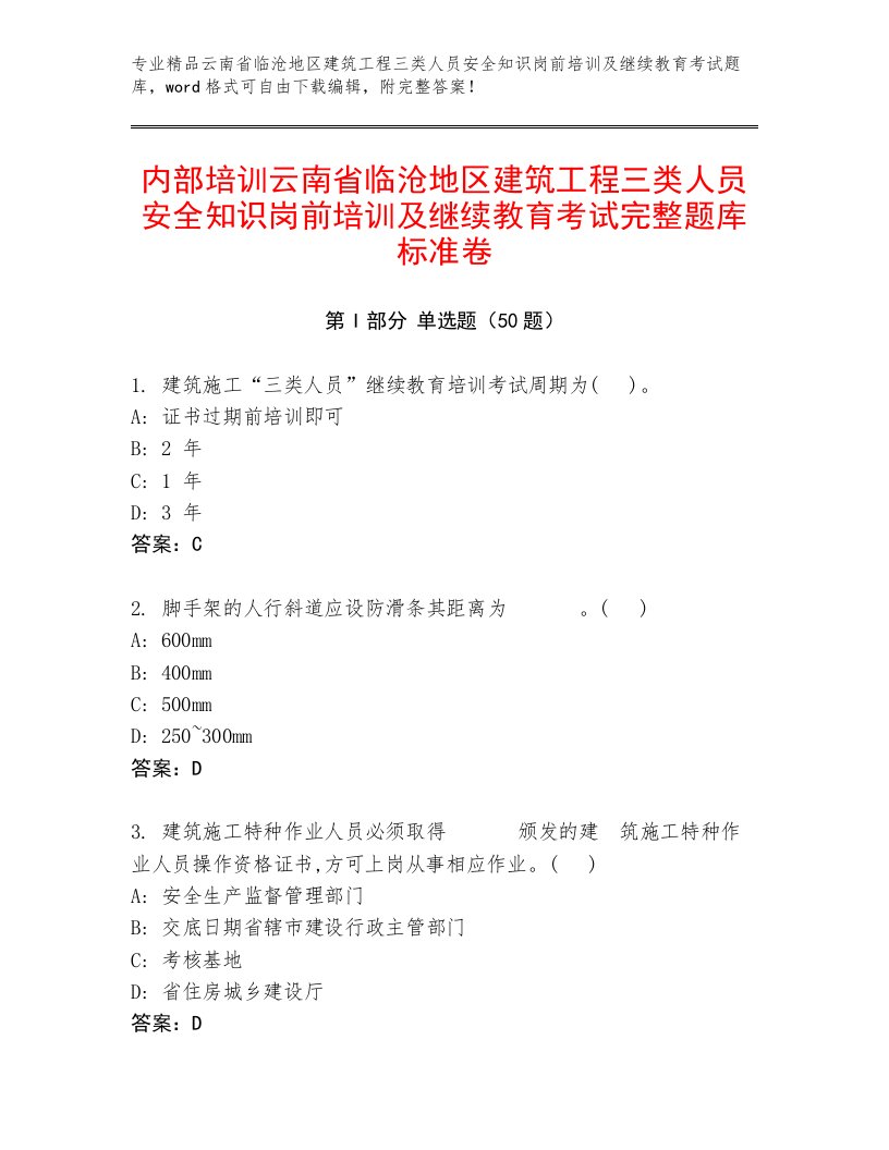 内部培训云南省临沧地区建筑工程三类人员安全知识岗前培训及继续教育考试完整题库标准卷