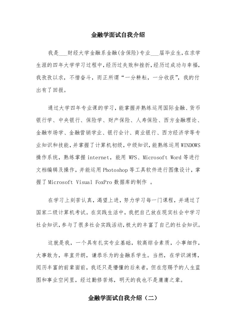 金融学面试自我介绍