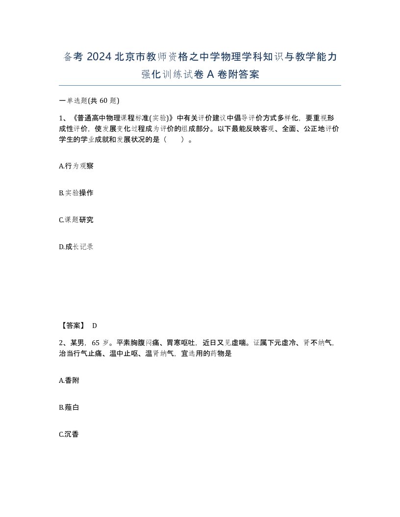 备考2024北京市教师资格之中学物理学科知识与教学能力强化训练试卷A卷附答案