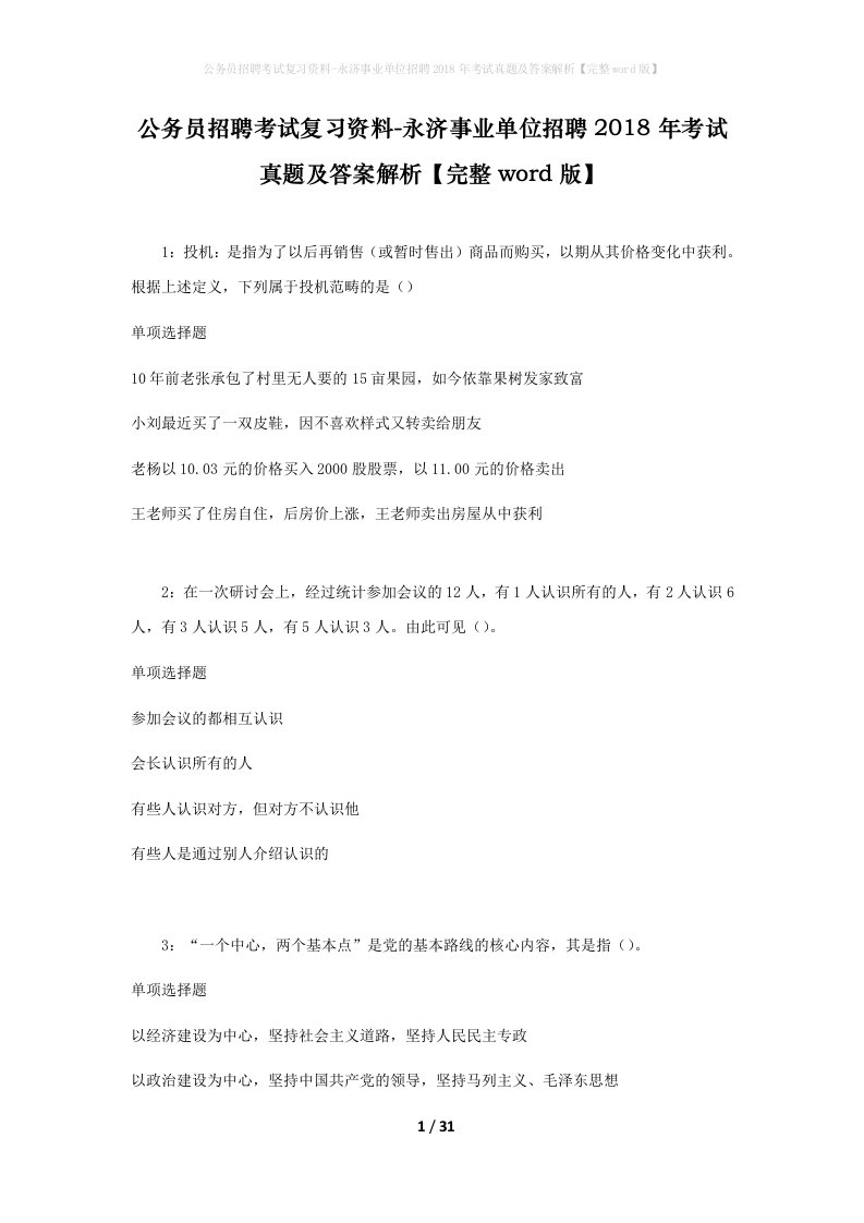 公务员招聘考试复习资料-永济事业单位招聘2018年考试真题及答案解析完整word版_1