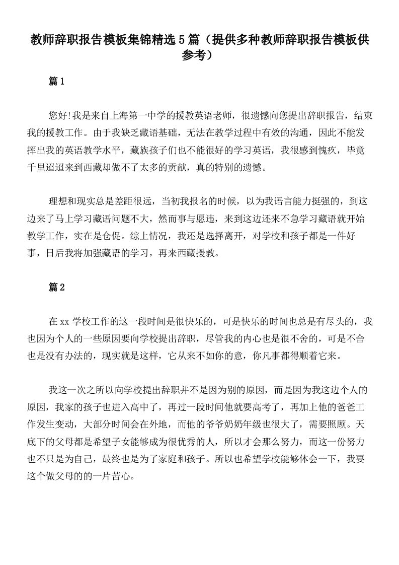 教师辞职报告模板集锦精选5篇（提供多种教师辞职报告模板供参考）