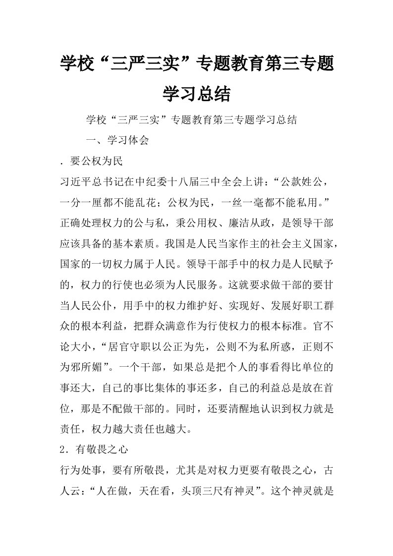 学校“三严三实”专题教育第三专题学习总结