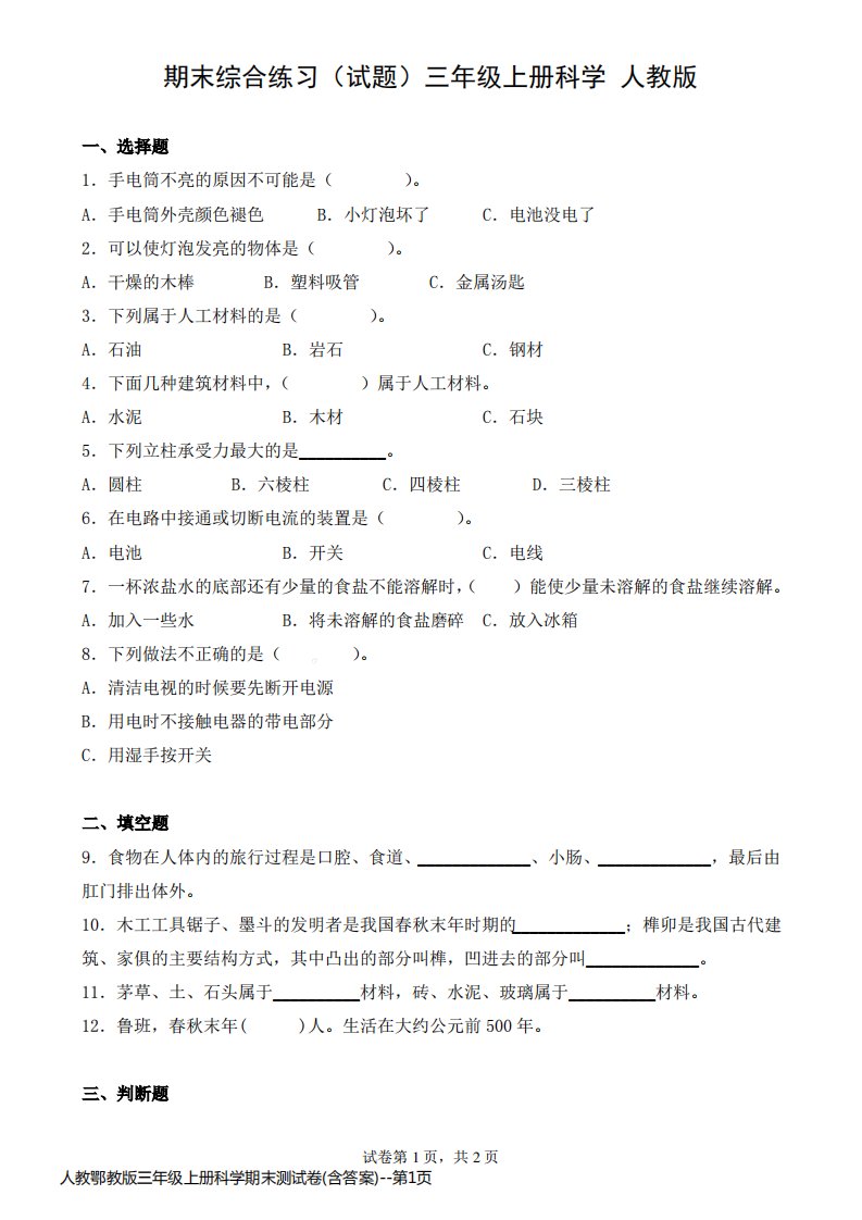 人教鄂教版三年级上册科学期末测试卷(含答案)