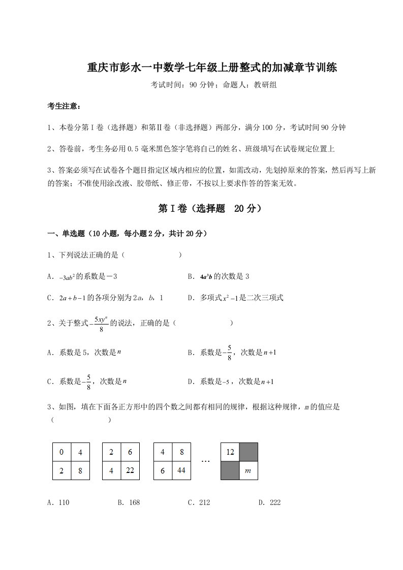 专题对点练习重庆市彭水一中数学七年级上册整式的加减章节训练试题