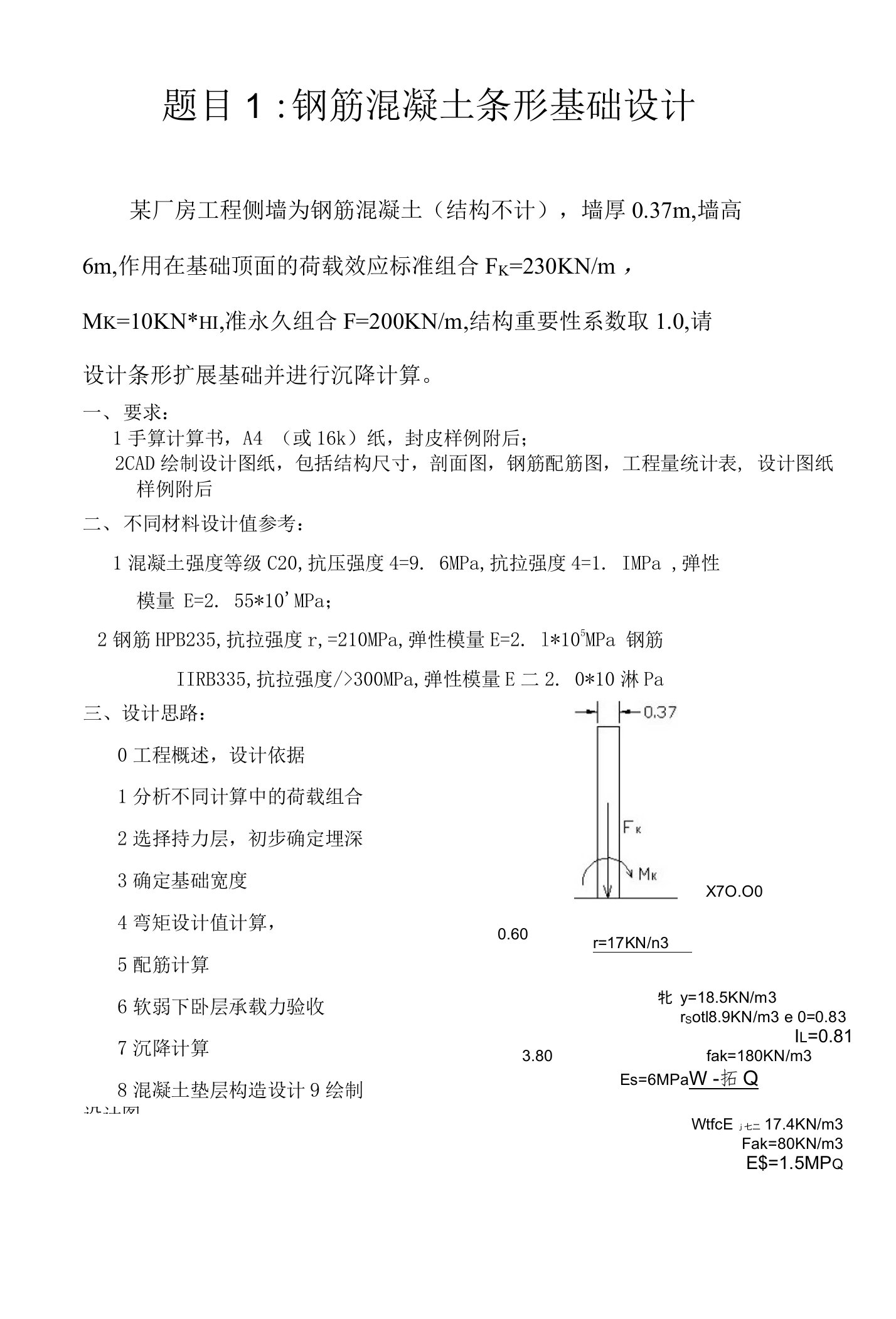 题目1：条形基础结构设计