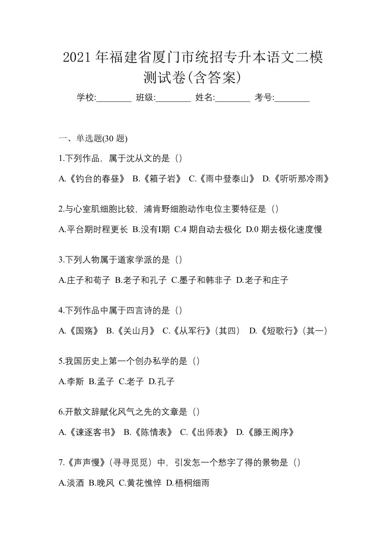 2021年福建省厦门市统招专升本语文二模测试卷含答案