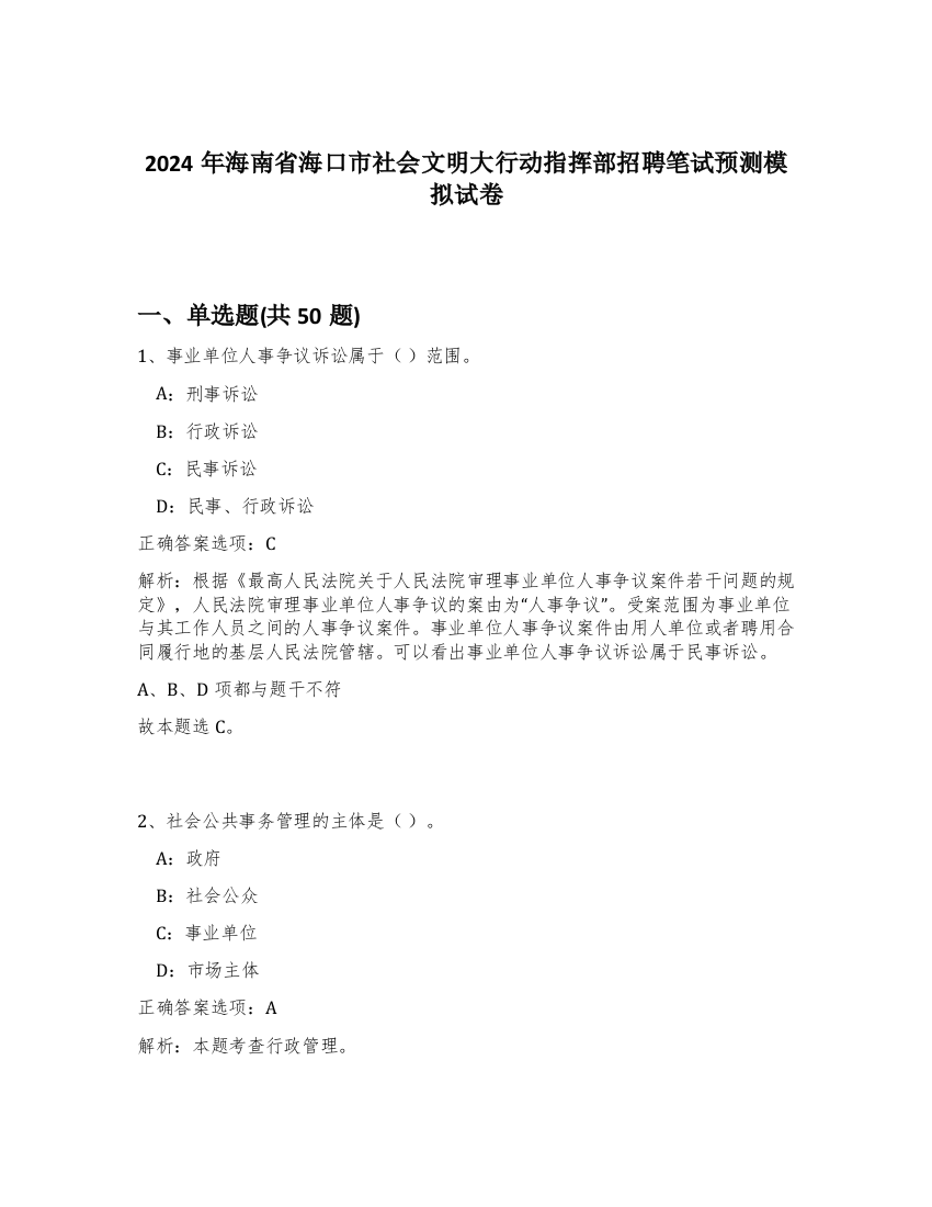 2024年海南省海口市社会文明大行动指挥部招聘笔试预测模拟试卷-7