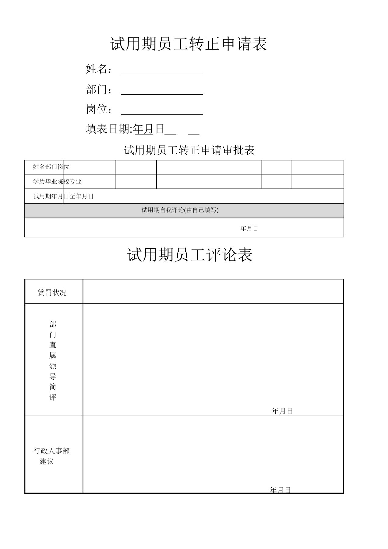 试用期员工转正申请表及考核全套