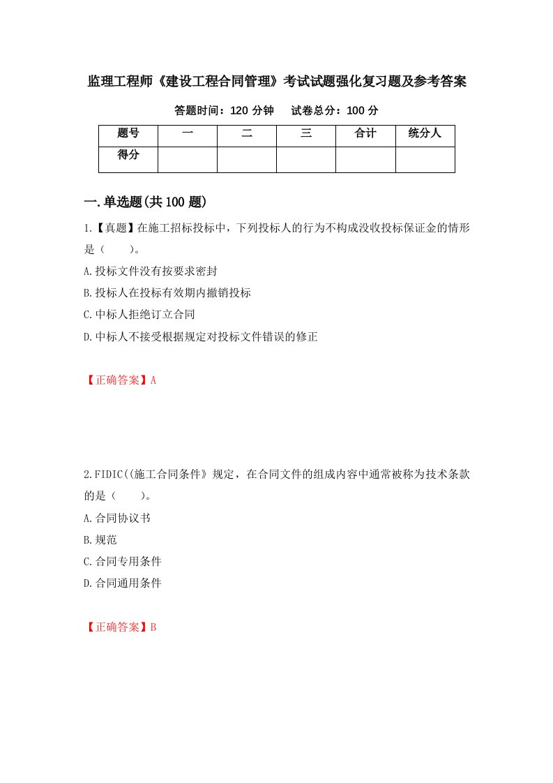 监理工程师建设工程合同管理考试试题强化复习题及参考答案40