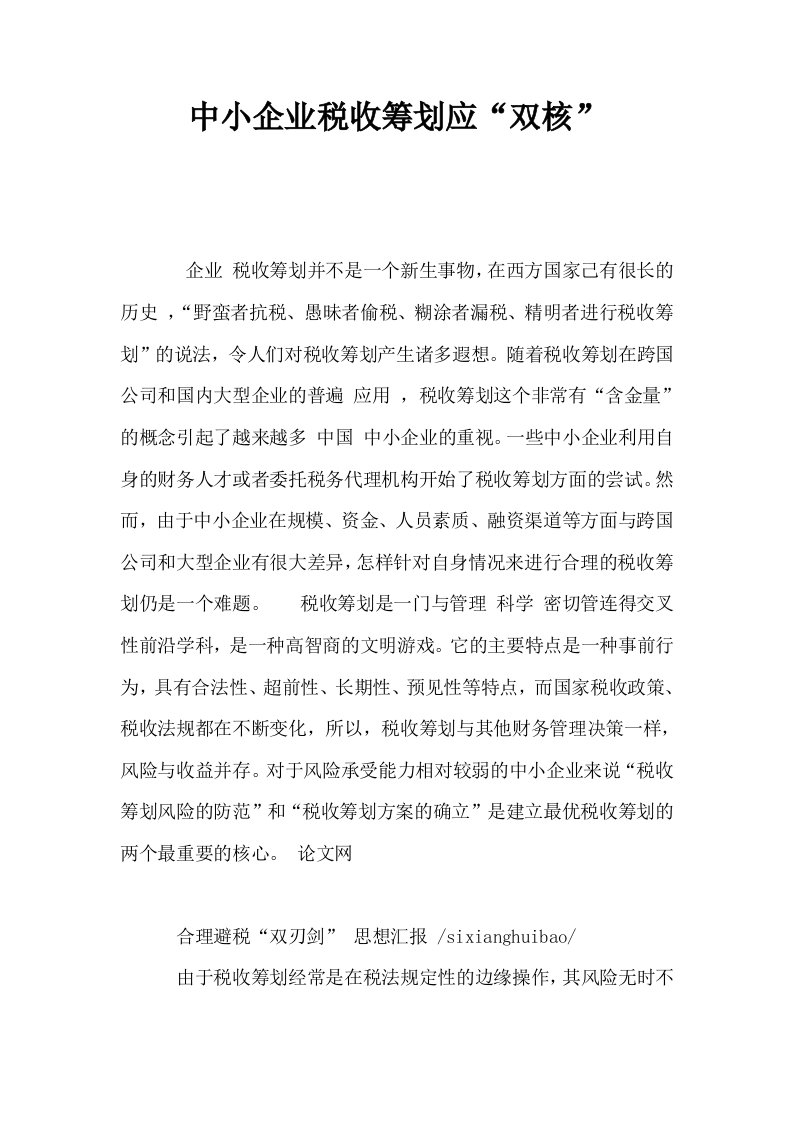 中小企业税收筹划应双核0