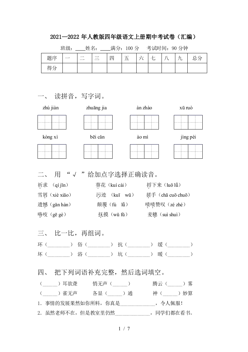 2021—2022年人教版四年级语文上册期中考试卷(汇编)