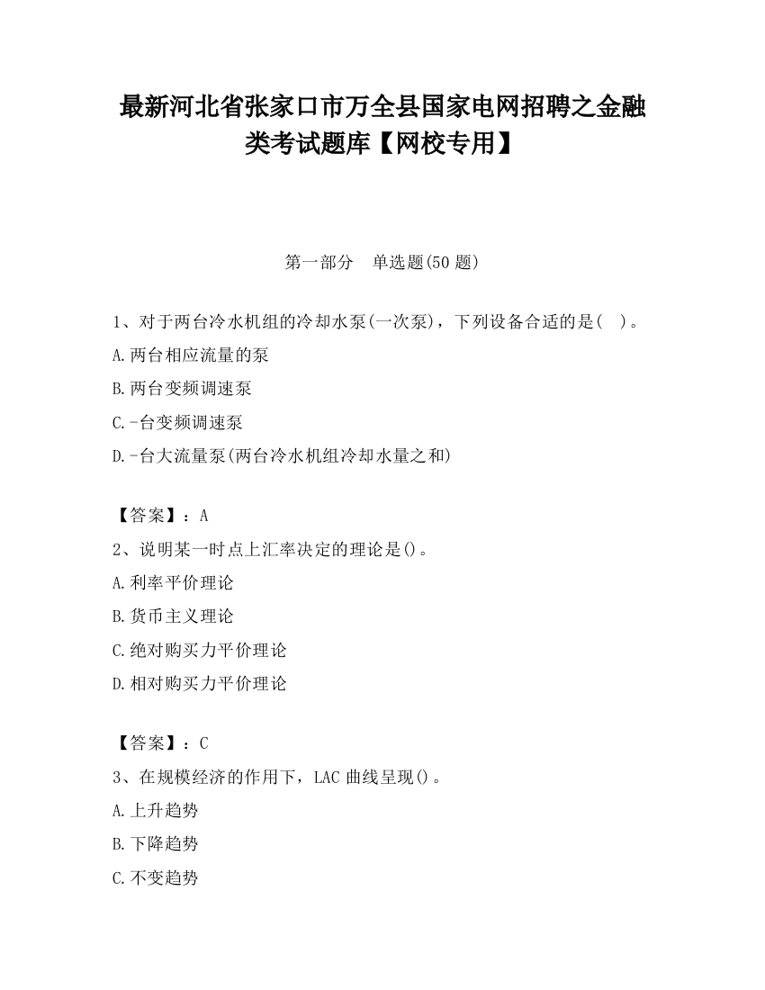 最新河北省张家口市万全县国家电网招聘之金融类考试题库【网校专用】