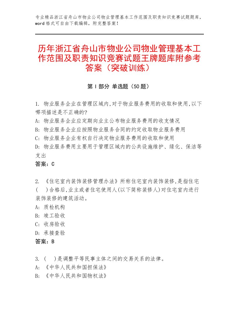 历年浙江省舟山市物业公司物业管理基本工作范围及职责知识竞赛试题王牌题库附参考答案（突破训练）