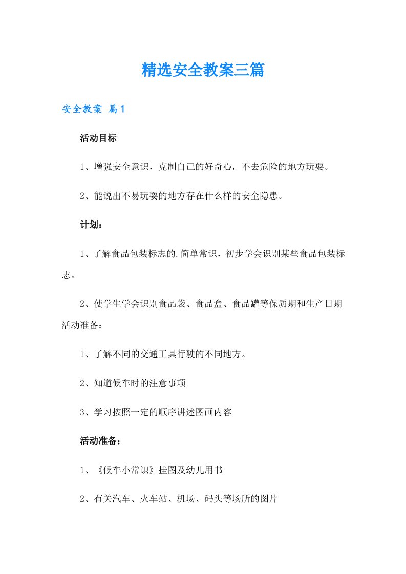 精选安全教案三篇