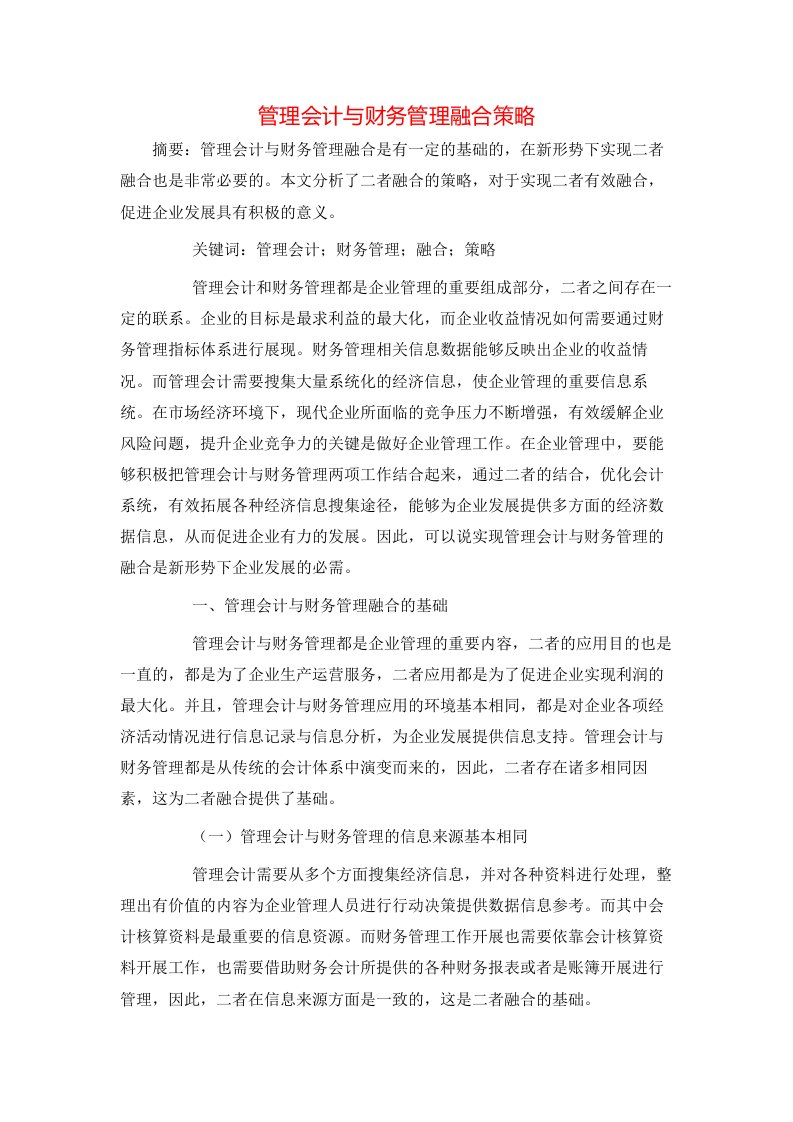 管理会计与财务管理融合策略